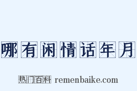 哪有闲情话年月是什么意思的图片